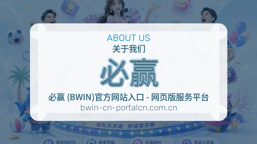 必赢关于我们模块图